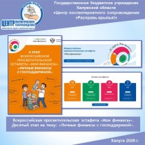 Всероссийская просветительская эстафета «Мои финансы». Десятый этап на тему: «Личные финансы с господдержкой».