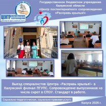 Выезд специалистов Центра «Расправь крылья!» в Калужский филиал ПГУПС. Сопровождение выпускников из числа сирот в СПОУ. Стандарт в работе.