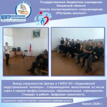 Выезд специалистов Центра в ГАПОУ КО «Людиновский индустриальный техникум». Сопровождение выпускников из числа сирот в средне-профессиональных образовательных учреждениях. Стандарт в работе. Цифровая грамотность.
