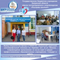 Выезд специалистов Центра в ГБПОУ КО «Калужский кадетский многопрофильный техникум им. Карпова» (пл. на ул. Ленина). Сопровождение выпускников из числа сирот в средне-профессиональных образовательных учреждениях. Стандарт в работе.