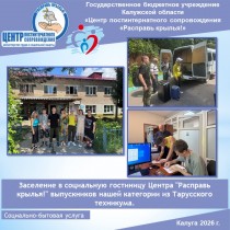 Заселение в социальную гостиницу Центра "Расправь крылья!" выпускников нашей категории из Тарусского техникума.