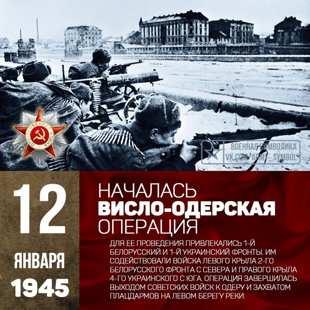 Эта наступательная операция советских войск. Висло-Одерская операция 12 января 1945 - 3 февраля 1945. Началась Висло-Одерская операция 1945 года. Висло Одерская операция 1945. Январь 1945 Висло-Одерская операция